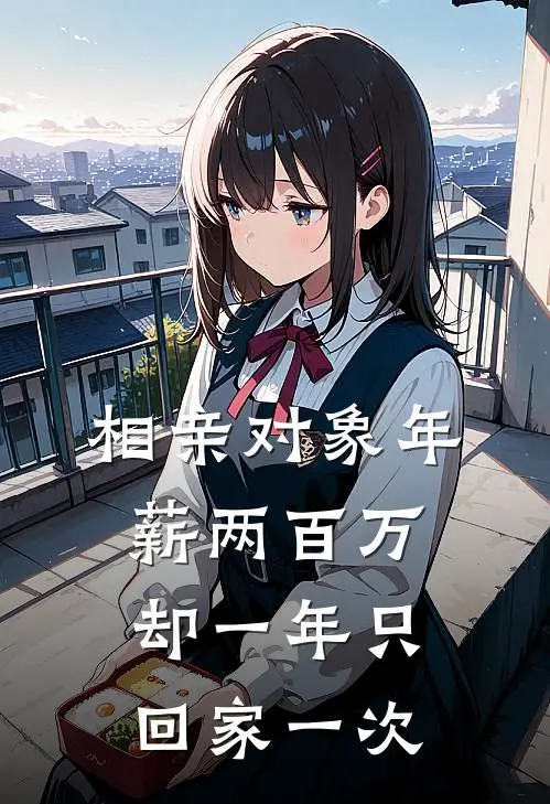 林秀兰许扬相亲对象年薪两百万,却一年只回家一次全文免费阅读_林秀兰许扬完整版免费阅读