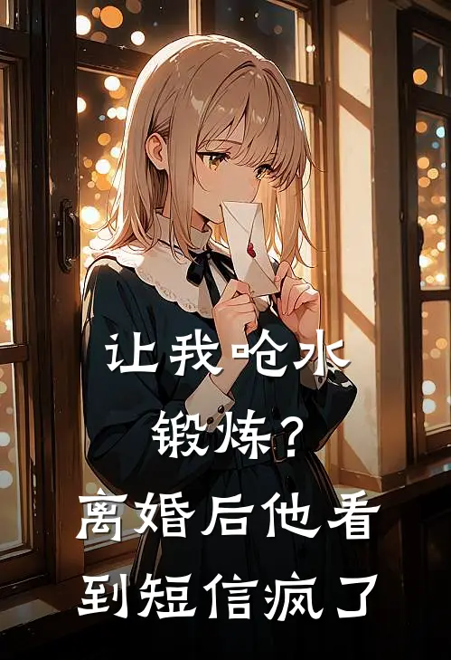 让我呛水锻炼?离婚后他看到短信疯了林雅周叙白热门的小说_热门小说在线阅读让我呛水锻炼?离婚后他看到短信疯了林雅周叙白