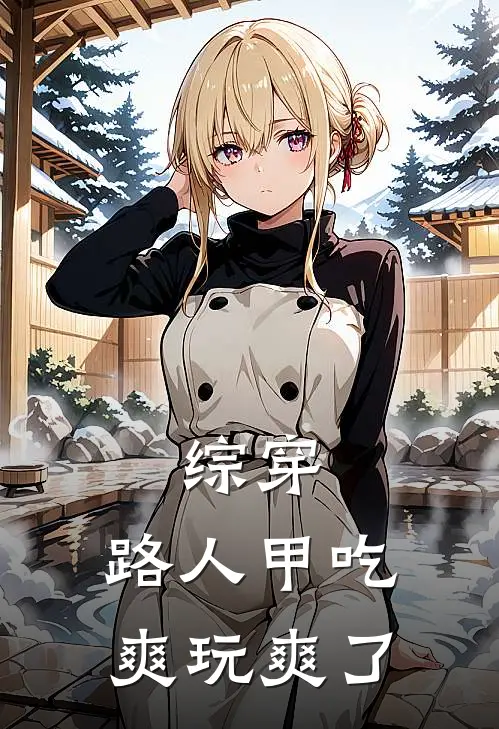 综穿：路人甲吃爽玩爽了