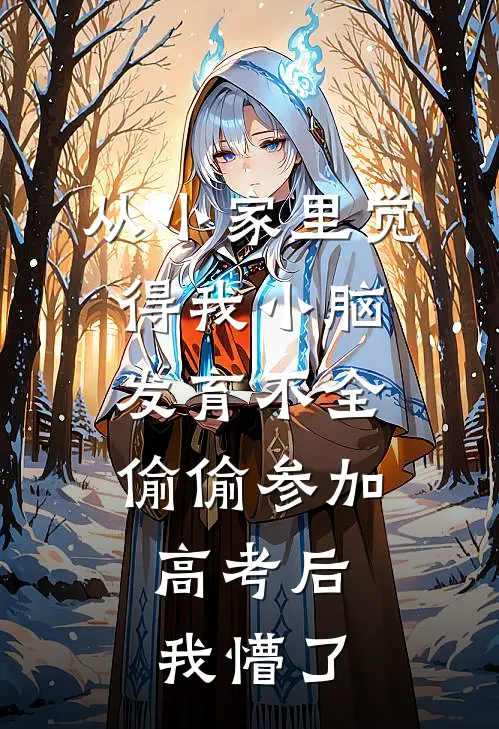 从小家里觉得我小脑发育不全,偷偷参加高考后,我懵了
