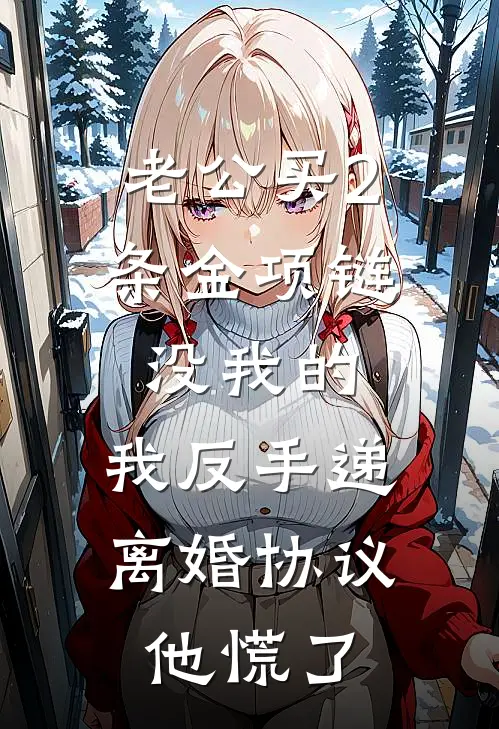 老公买2条金项链没我的,我反手递离婚协议,他慌了陈珊陈浩完整版小说_小说完结推荐老公买2条金项链没我的,我反手递离婚协议,他慌了(陈珊陈浩)