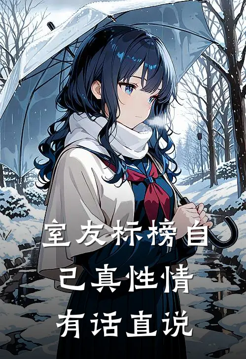 室友标榜自己真性情,有话直说