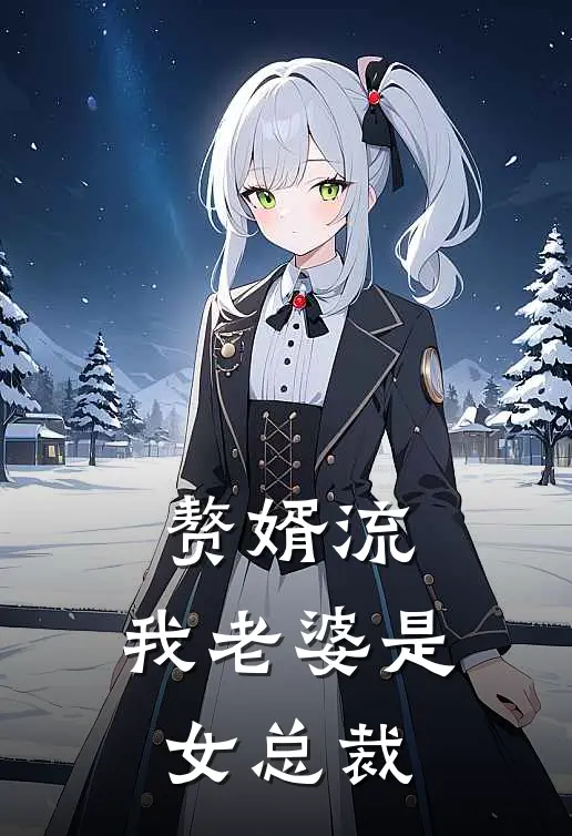 赘婿流:我老婆是女总裁