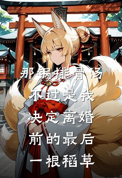 那锅排骨汤，不过是我决定离婚前的最后一根稻草