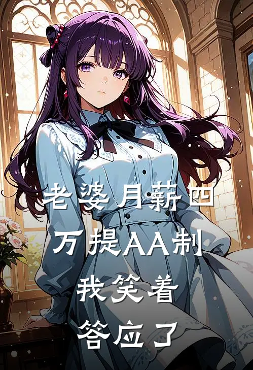 老婆月薪四万提AA制,我笑着答应了(陈远宋雅琳)免费小说_最新小说全文阅读老婆月薪四万提AA制,我笑着答应了陈远宋雅琳
