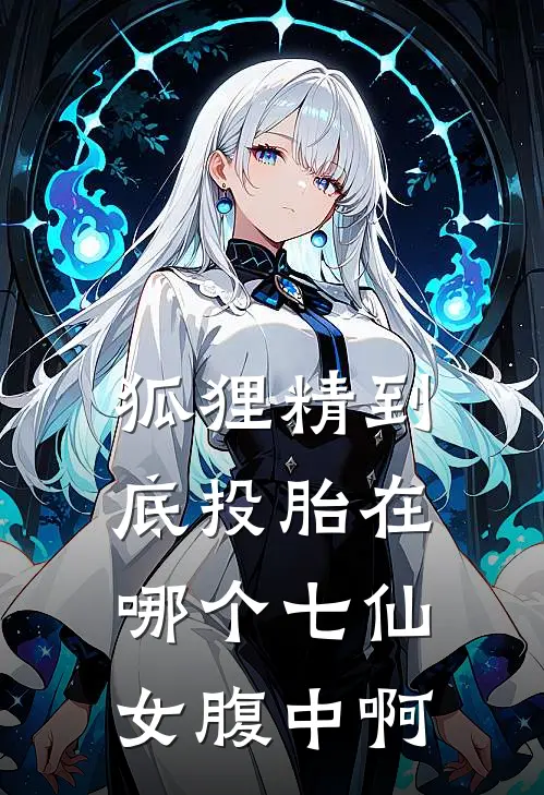 狐狸精到底投胎在哪个七仙女腹中啊