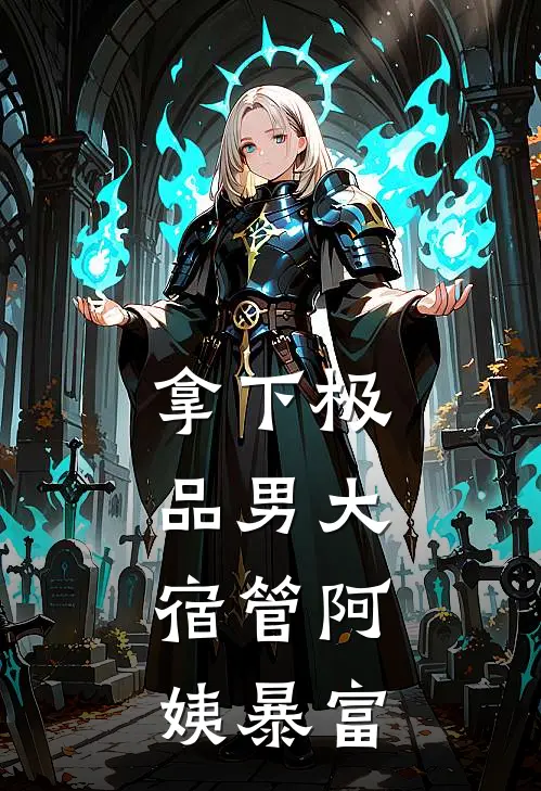 拿下极品男大,宿管阿姨暴富