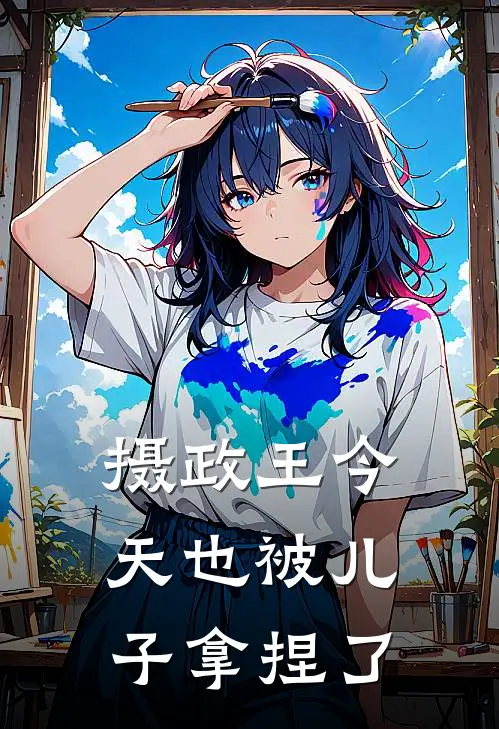 摄政王今天也被儿子拿捏了