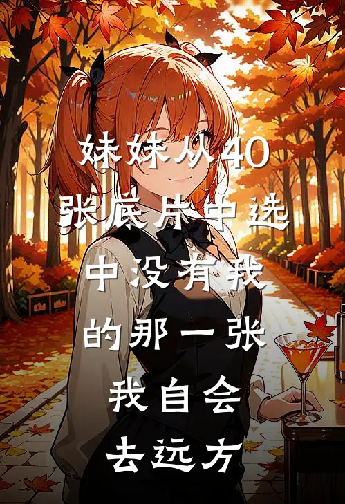 妹妹从40张底片中选中没有我的那一张，我自会去远方