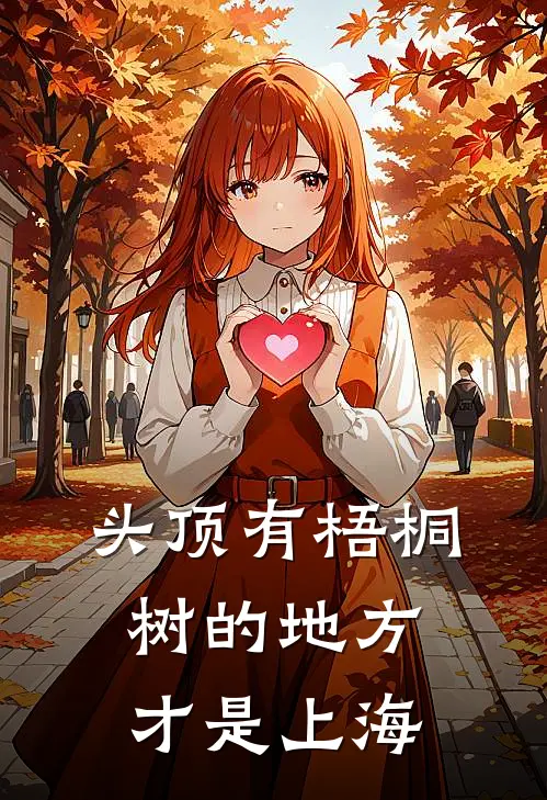 头顶有梧桐树的地方才是上海(沈淮安林知栀)最新小说推荐_最新热门小说头顶有梧桐树的地方才是上海沈淮安林知栀