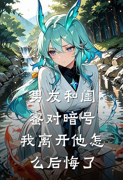 男友和闺蜜对暗号，我离开他怎么后悔了