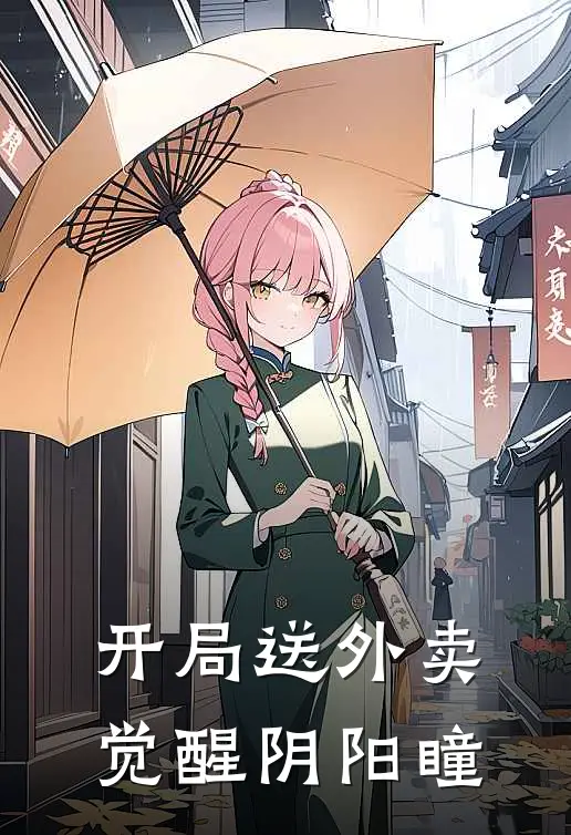 开局送外卖觉醒阴阳瞳