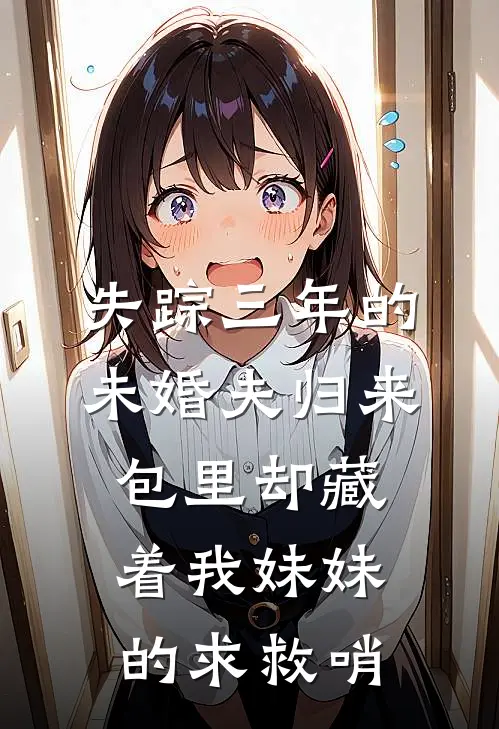 失踪三年的未婚夫归来,包里却藏着我妹妹的求救哨