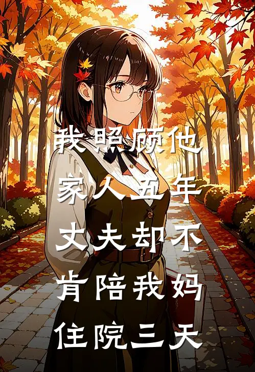 我照顾他家人五年，丈夫却不肯陪我妈住院三天(陶志远蒋成安)最新章节在线阅读_(我照顾他家人五年，丈夫却不肯陪我妈住院三天)最新章节在线阅读