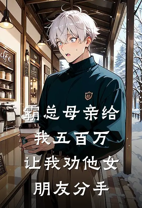 霸总母亲给我五百万，让我劝他女朋友分手谢沉舟乔安全文阅读免费全集_免费小说霸总母亲给我五百万，让我劝他女朋友分手(谢沉舟乔安)