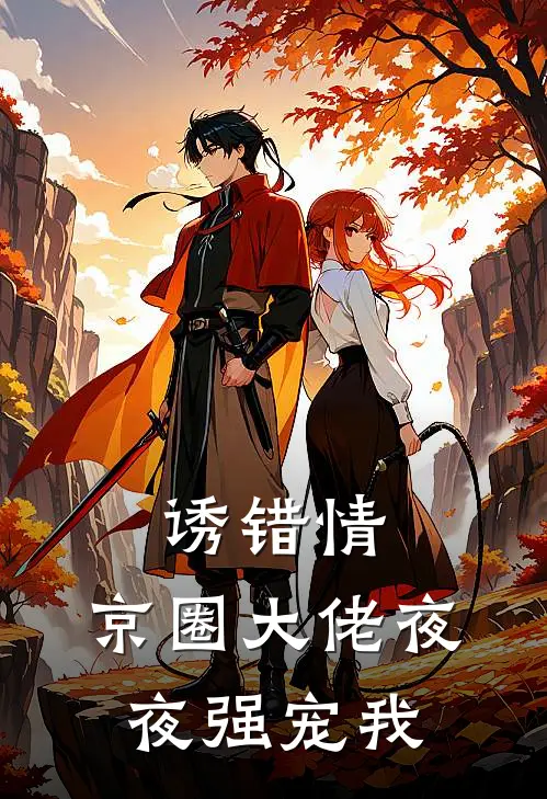 诱错情,京圈大佬夜夜强宠我