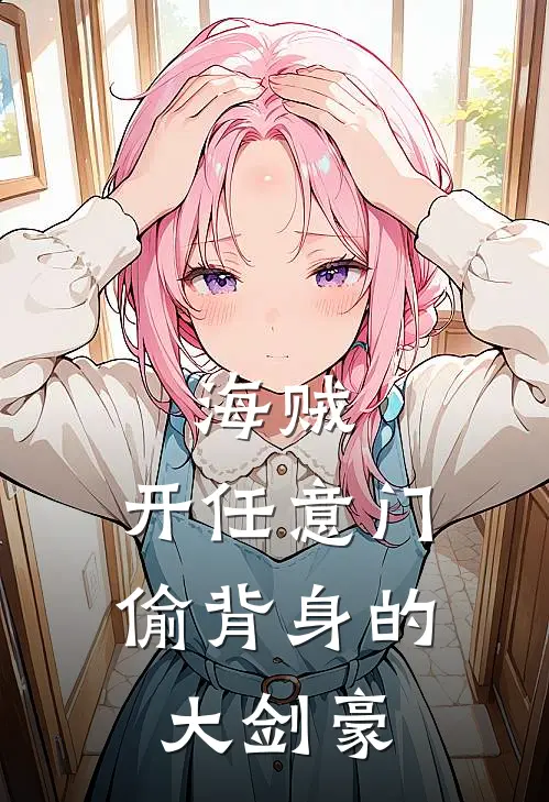 海贼:开任意门偷背身的大剑豪