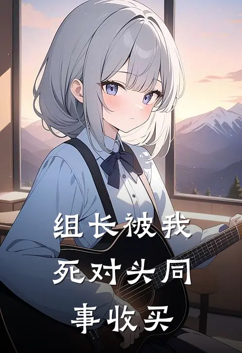 组长被我死对头同事收买