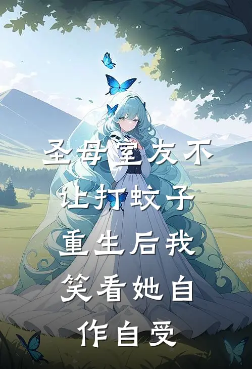 圣母室友不让打蚊子，重生后我笑看她自作自受