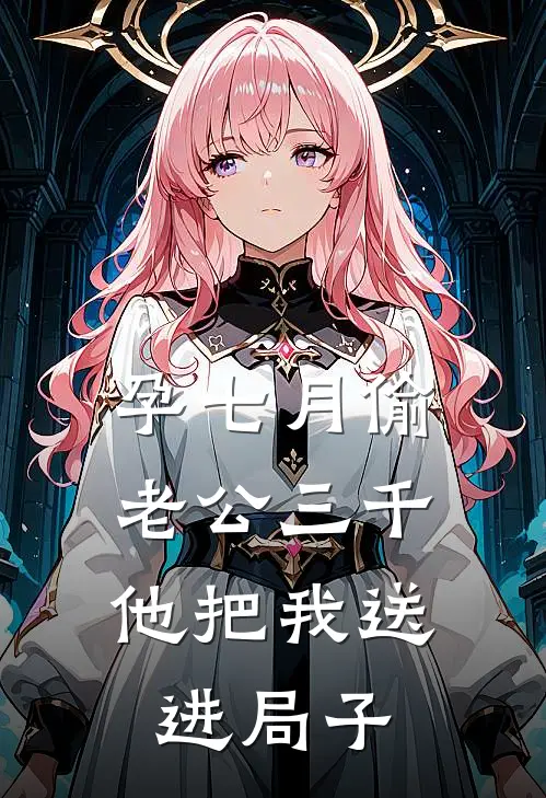 孕七月偷老公三千，他把我送进局子