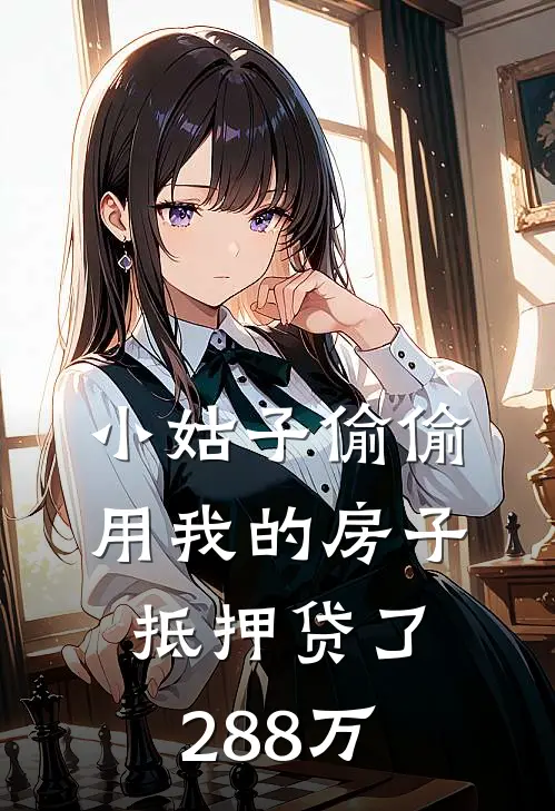 小姑子偷偷用我的房子抵押贷了288万