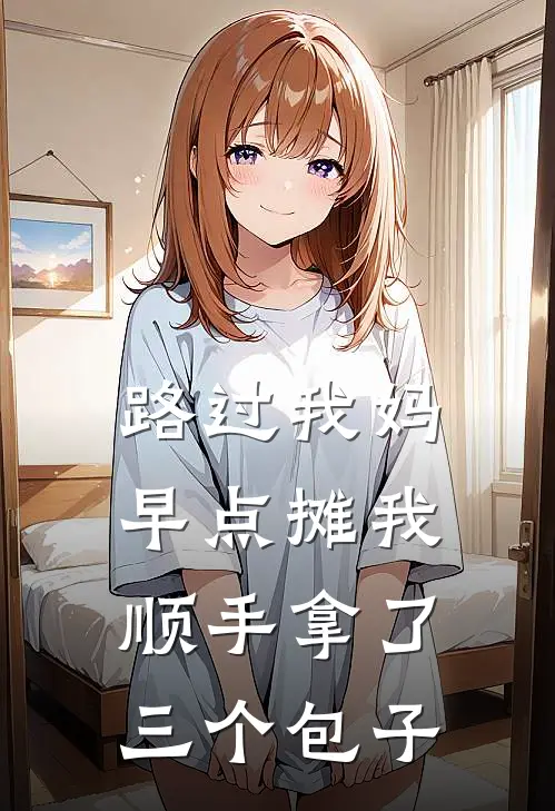 路过我妈早点摊我顺手拿了三个包子