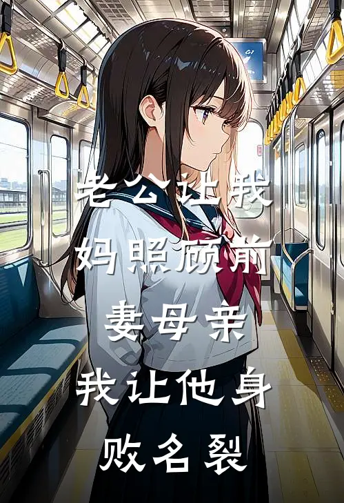 老公让我妈照顾前妻母亲，我让他身败名裂