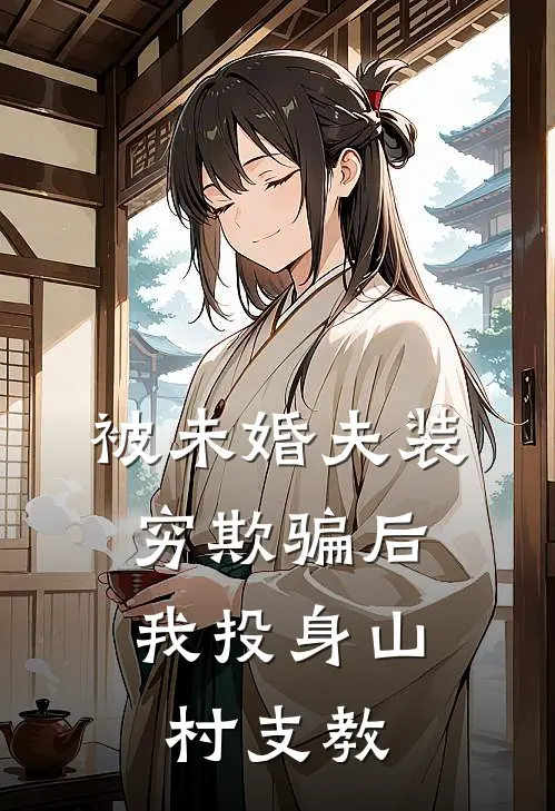 被未婚夫装穷欺骗后，我投身山村支教