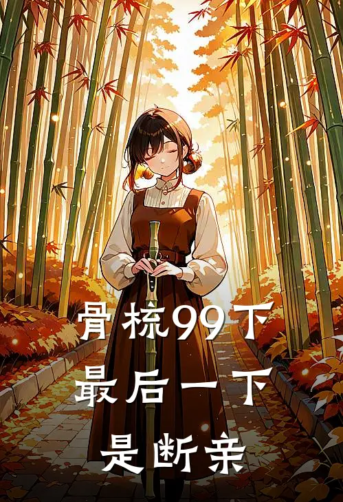 骨梳99下，最后一下是断亲