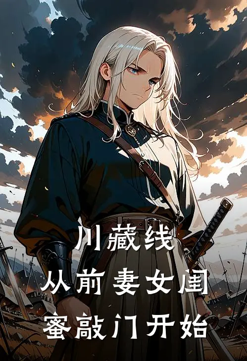 川藏线：从前妻女闺蜜敲门开始