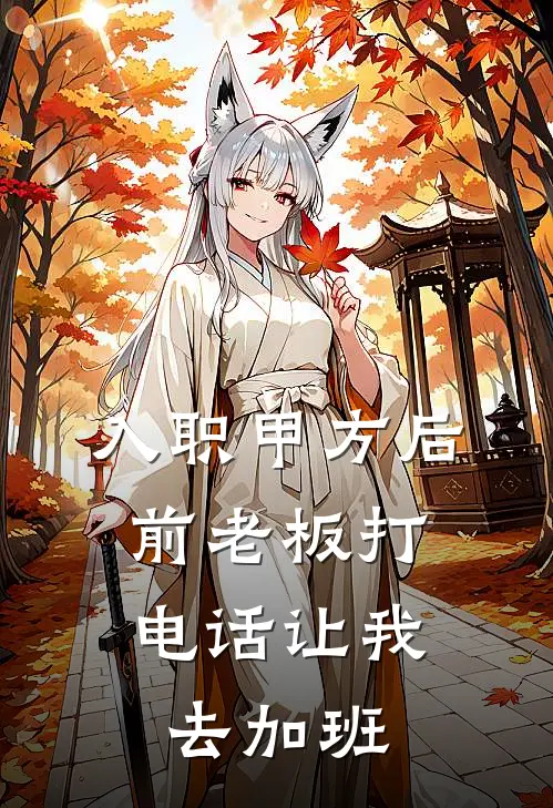 入职甲方后，前老板打电话让我去加班