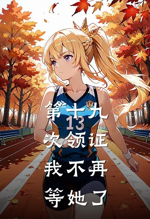 第十九次领证，我不再等她了