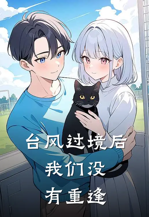 台风过境后，我们没有重逢