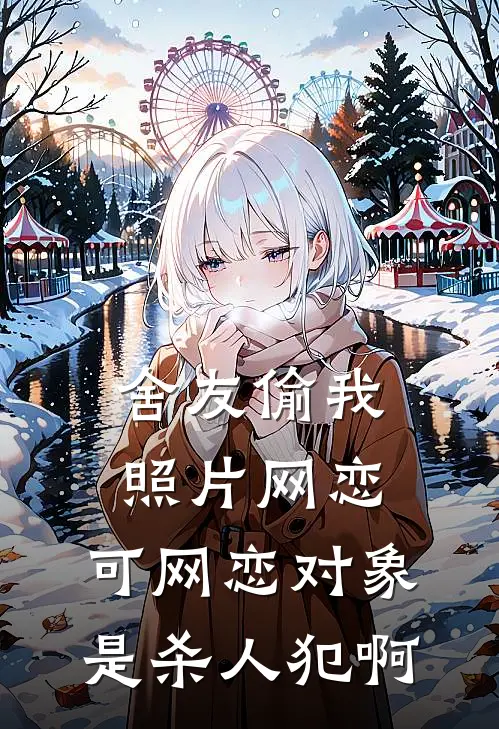 舍友偷我照片网恋，可网恋对象是杀人犯啊