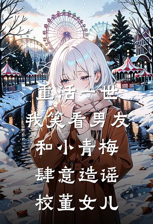 重活一世，我笑看男友和小青梅肆意造谣校董女儿
