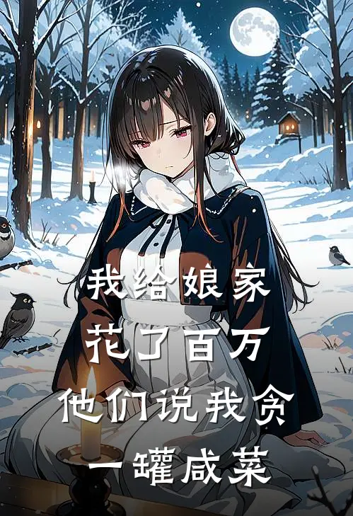 我给娘家花了百万，他们说我贪一罐咸菜