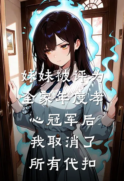 妹妹被评为全家年度孝心冠军后，我取消了所有代扣