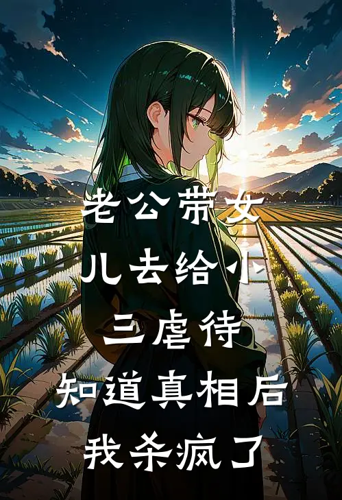 老公带女儿去给小三虐待，知道真相后我杀疯了