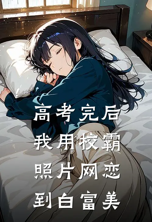 高考完后,我用校霸照片网恋到白富美