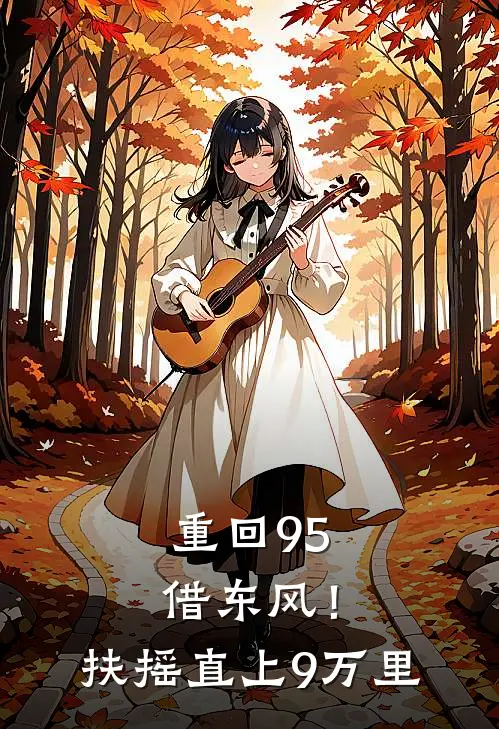 重回95，借东风！扶摇直上9万里