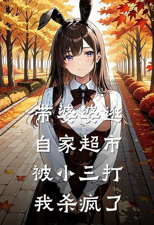 带婆婆逛自家超市被小三打，我杀疯了