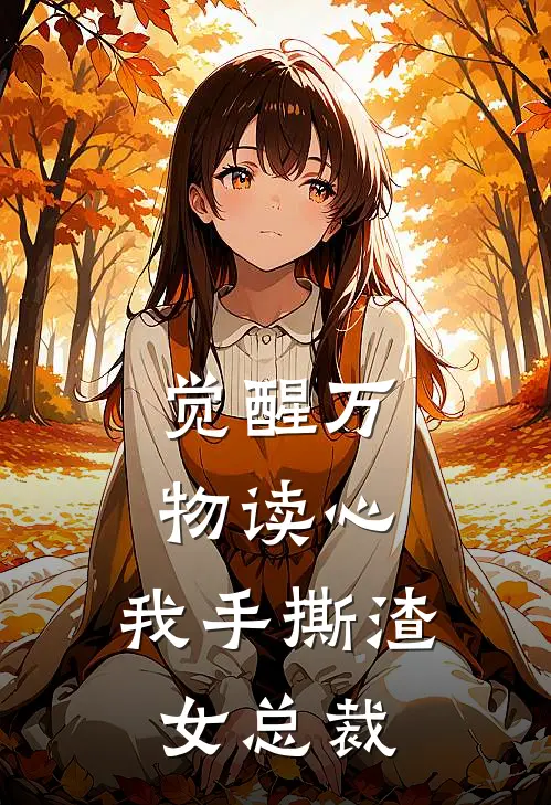 觉醒万物读心，我手撕渣女总裁