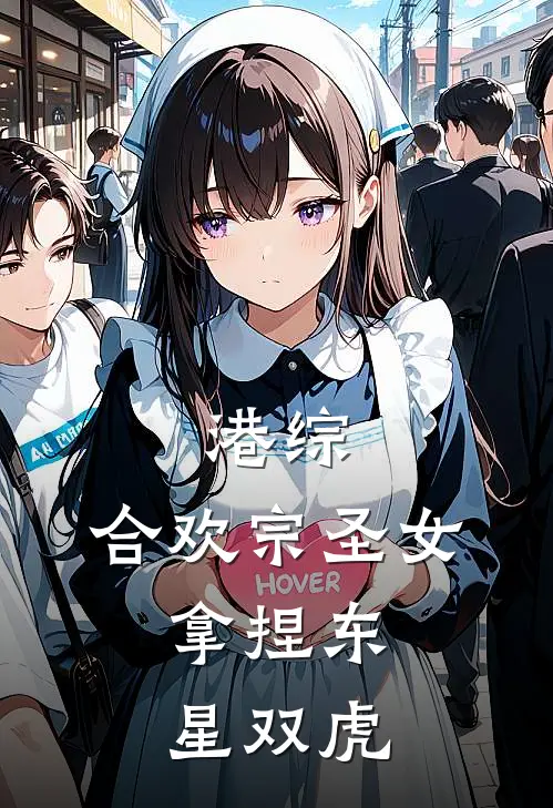 港综:合欢宗圣女,拿捏东星双虎