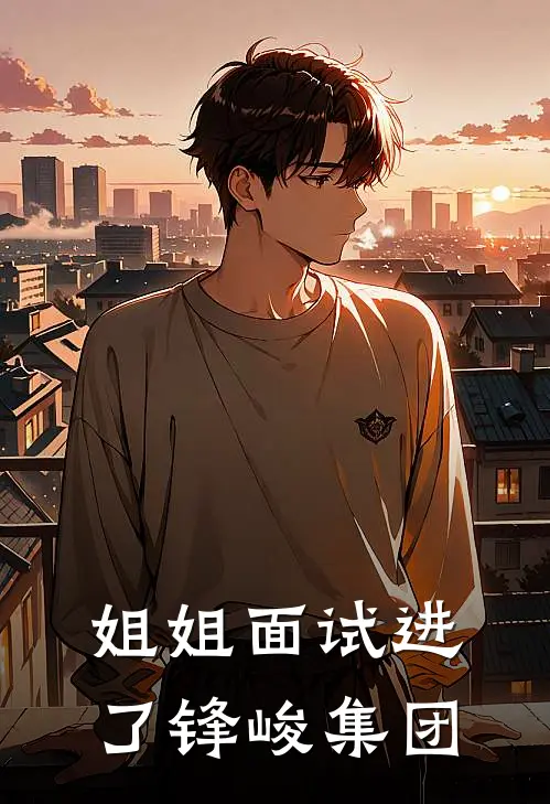 姐姐面试进了锋峻集团
