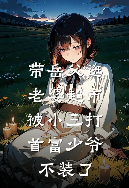 带岳父逛老婆超市被小三打，首富少爷不装了