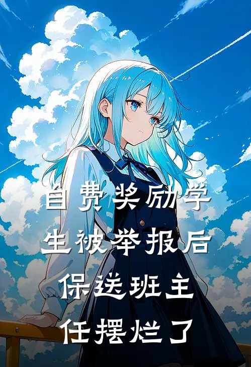 自费奖励学生被举报后，保送班主任摆烂了