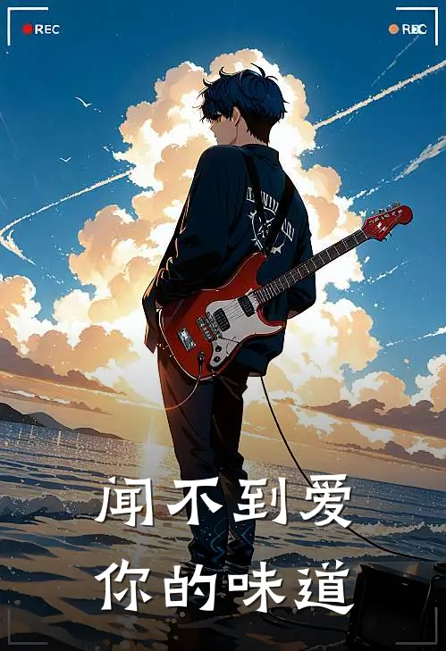 闻不到爱你的味道