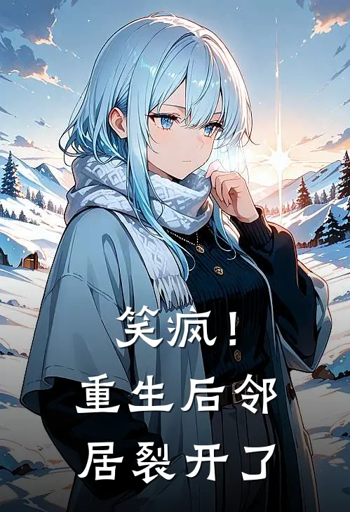笑疯！重生后邻居裂开了