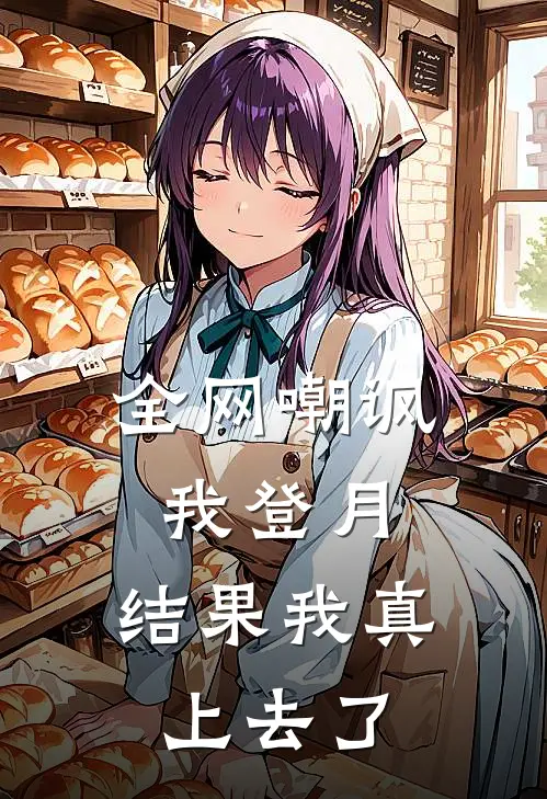 全网嘲讽我登月，结果我真上去了