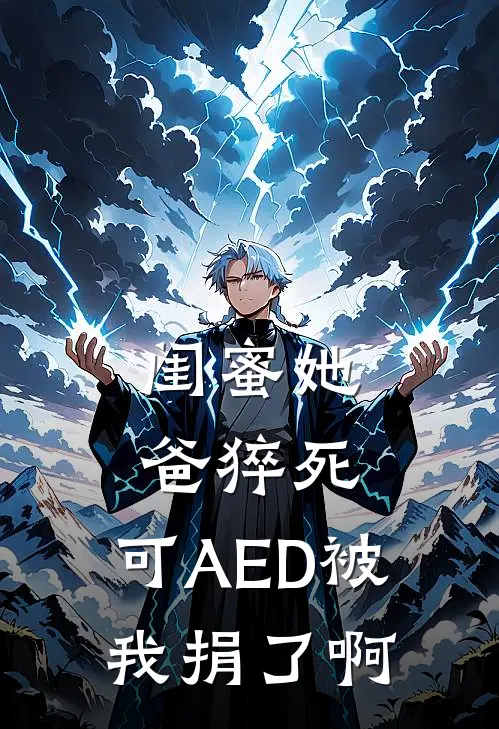 闺蜜她爸猝死，可AED被我捐了啊